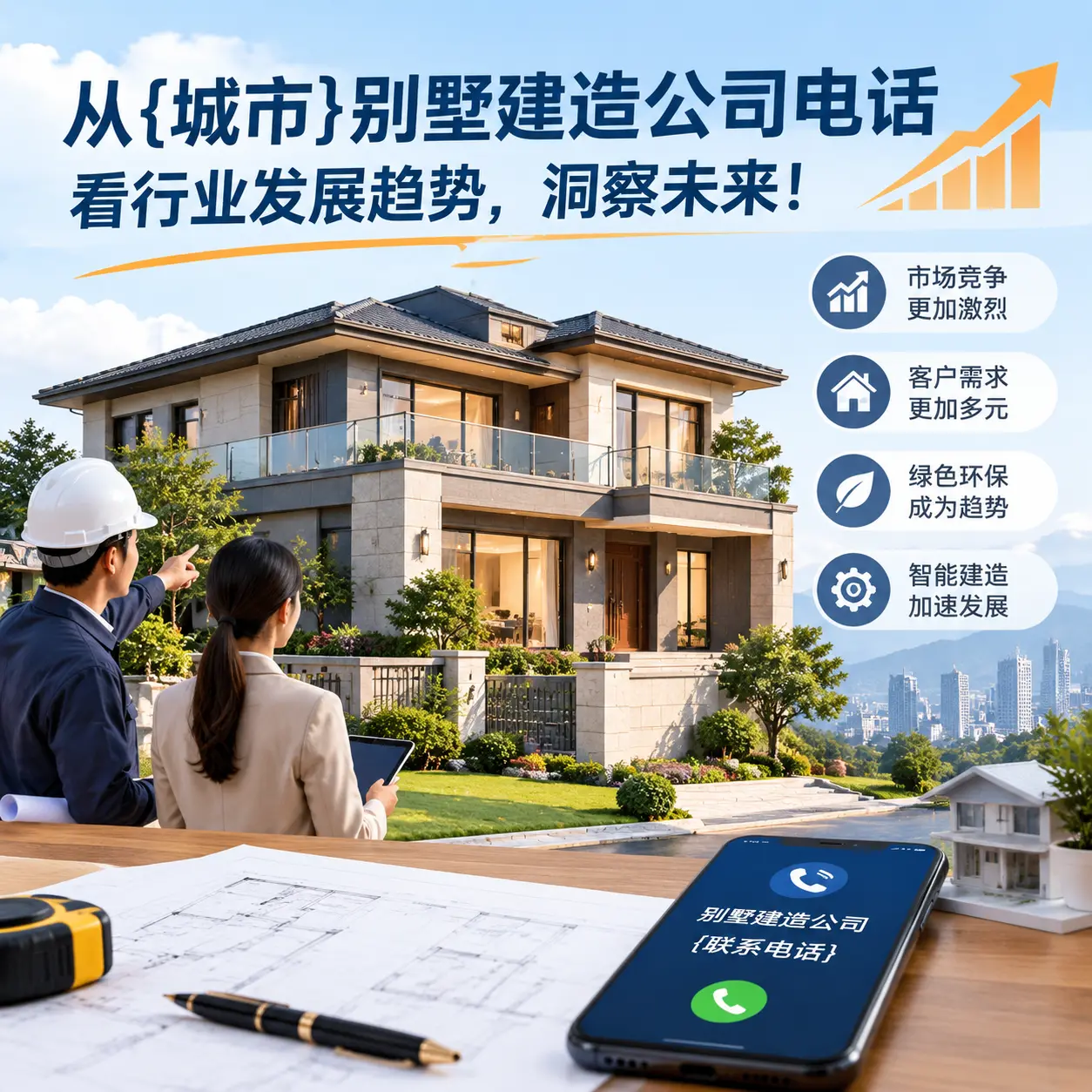 从榕江别墅建造公司电话看行业发展趋势，洞察未来！